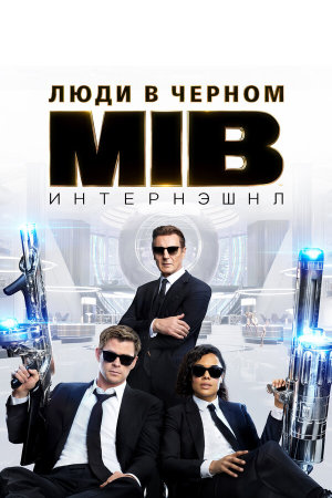 Men in Black International [Russian]