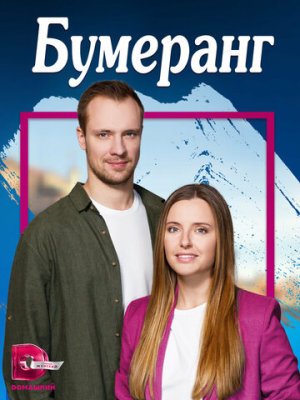 Бумеранг [Russian]
