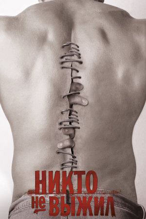 No One Lives [Russian]