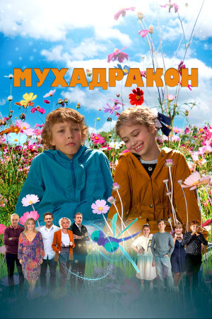 Мухадракон [Russian]