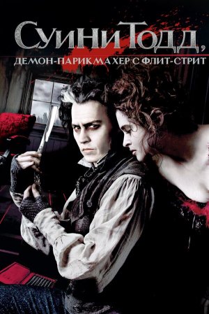 Sweeney Todd: The Demon Barber of Fleet Street [Russian]