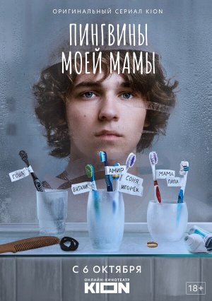 Пингвины моей мамы [Russian] S1-S2