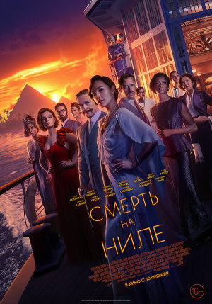Death on the Nile [Russian]