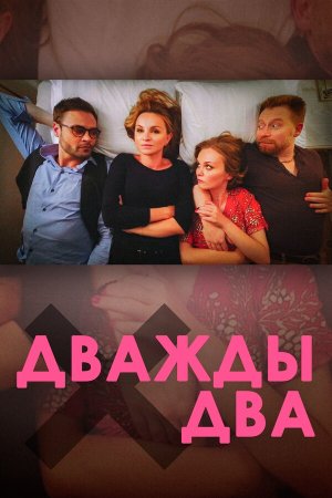 Дважды два [Russian]