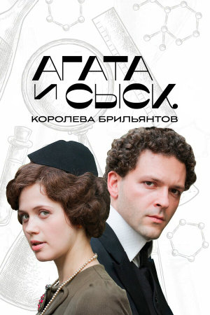 Агата и сыск [Russian] S1-S2