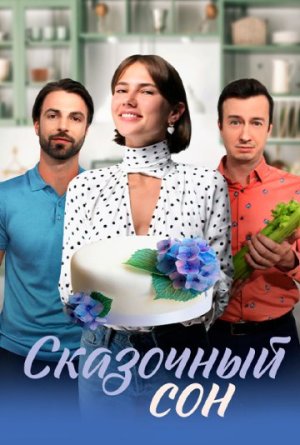 Сказочный сон [Russian]