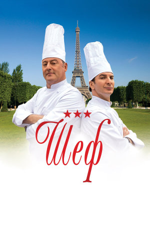 Comme un chef [Russian]