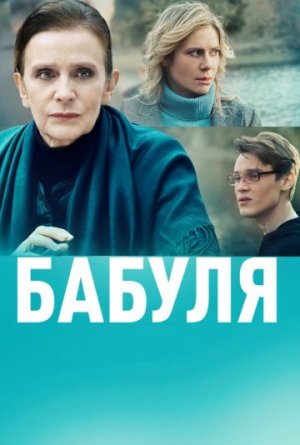 Бабуля [Russian]