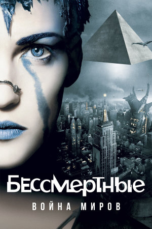 Immortel (ad vitam) [Russian]