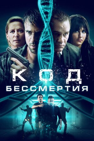 Eternal Code [Russian]