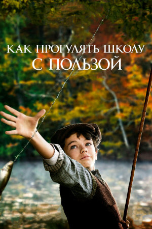 L'école buissonnière [Russian]