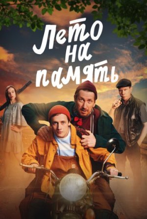 Лето на память [Russian]