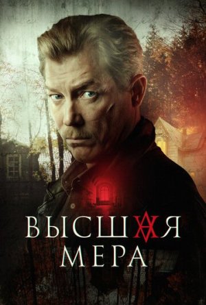 Высшая мера [Russian]