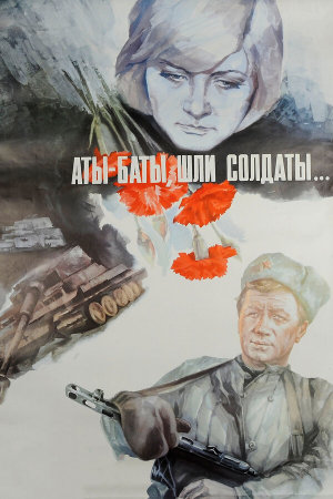 Аты-баты, шли солдаты... [Russian]