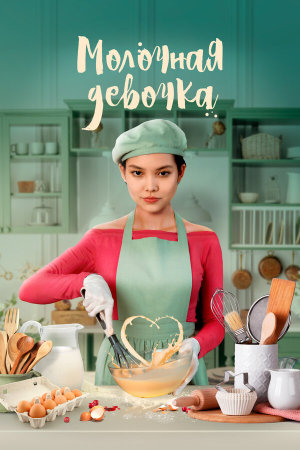 Молочная девочка [Russian]