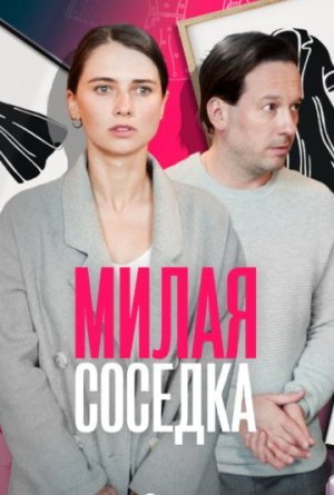 Милая соседка [Russian]