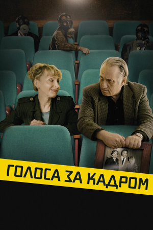 Golden Voices [Russian]