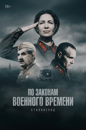 По законам военного времени [Russian] S1-S8