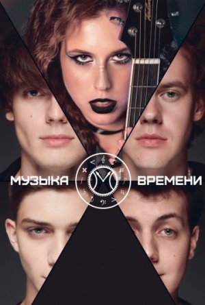 Музыка времени [Russian]