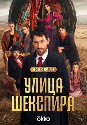 Цыгане. Улица Шекспира [Russian]