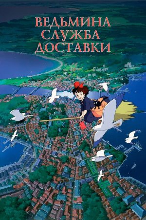 Majo no takkyûbin [Russian]