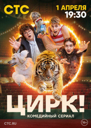 Цирк! [Russian]