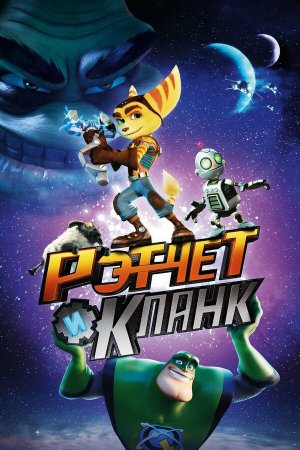 Ratchet & Clank [Russian]