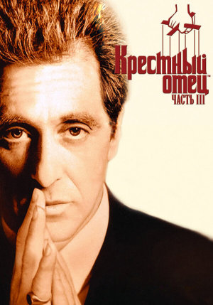 The Godfather: Part III [Russian]