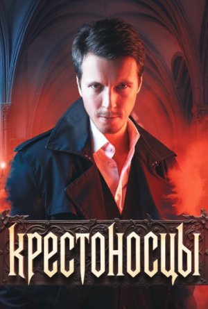 Крестоносцы [Russian]