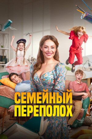 Семейный переполох [Russian]