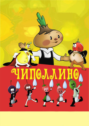 Чиполлино [Russian]