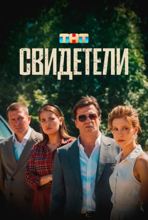 Свидетели [Russian]
