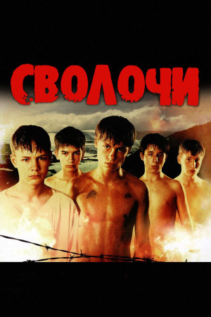Сволочи [Russian]