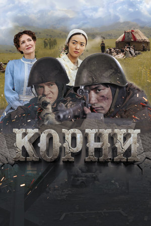 Корни [Russian]
