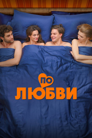 По любви [Russian]