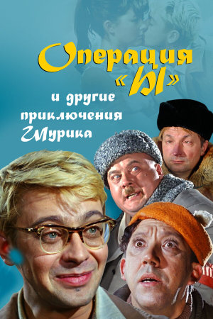 Операция «Ы» и другие приключения Шурика [Russian]