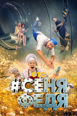 #СеняФедя [Russian] S1-S5