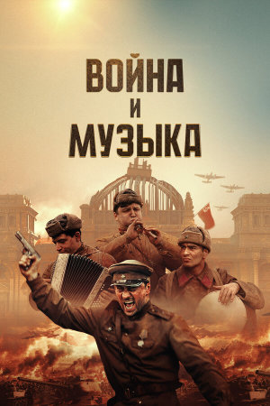 Война и музыка [Russian]