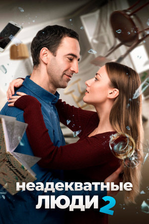 Неадекватные люди 2 [Russian]