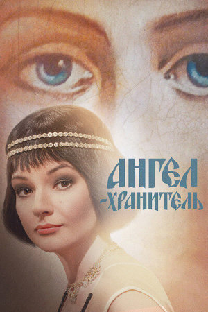 Ангел-хранитель [Russian]