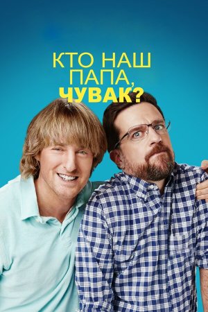 Father Figures [Russian]