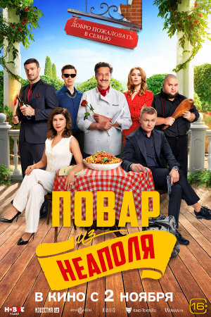 Добро пожаловать в семью: Повар из Неаполя [Russian]