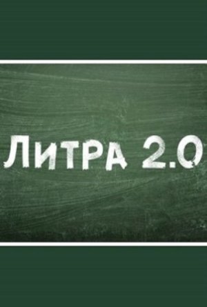 Литра 2.0 [Russian]