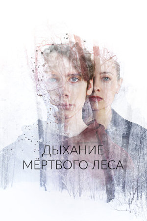 Дыхание мёртвого леса [Russian]