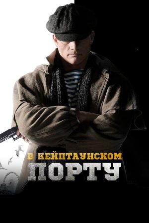 В Кейптаунском порту… [Russian]