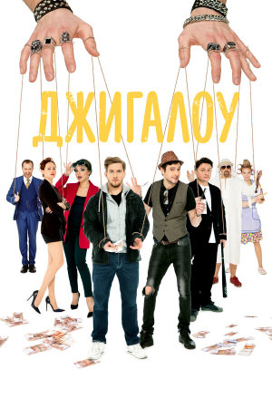 Джигалоу [Russian]