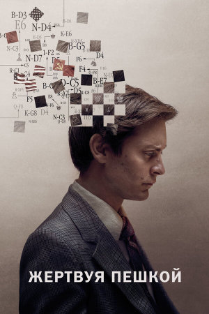 Pawn Sacrifice [Russian]