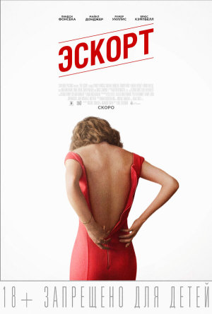 The Escort [Russian]