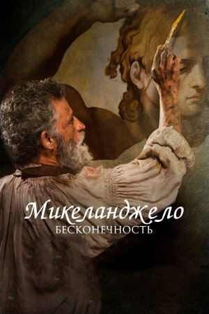 Michelangelo - Infinito [Russian]