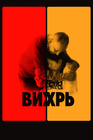 Vortex [Russian]